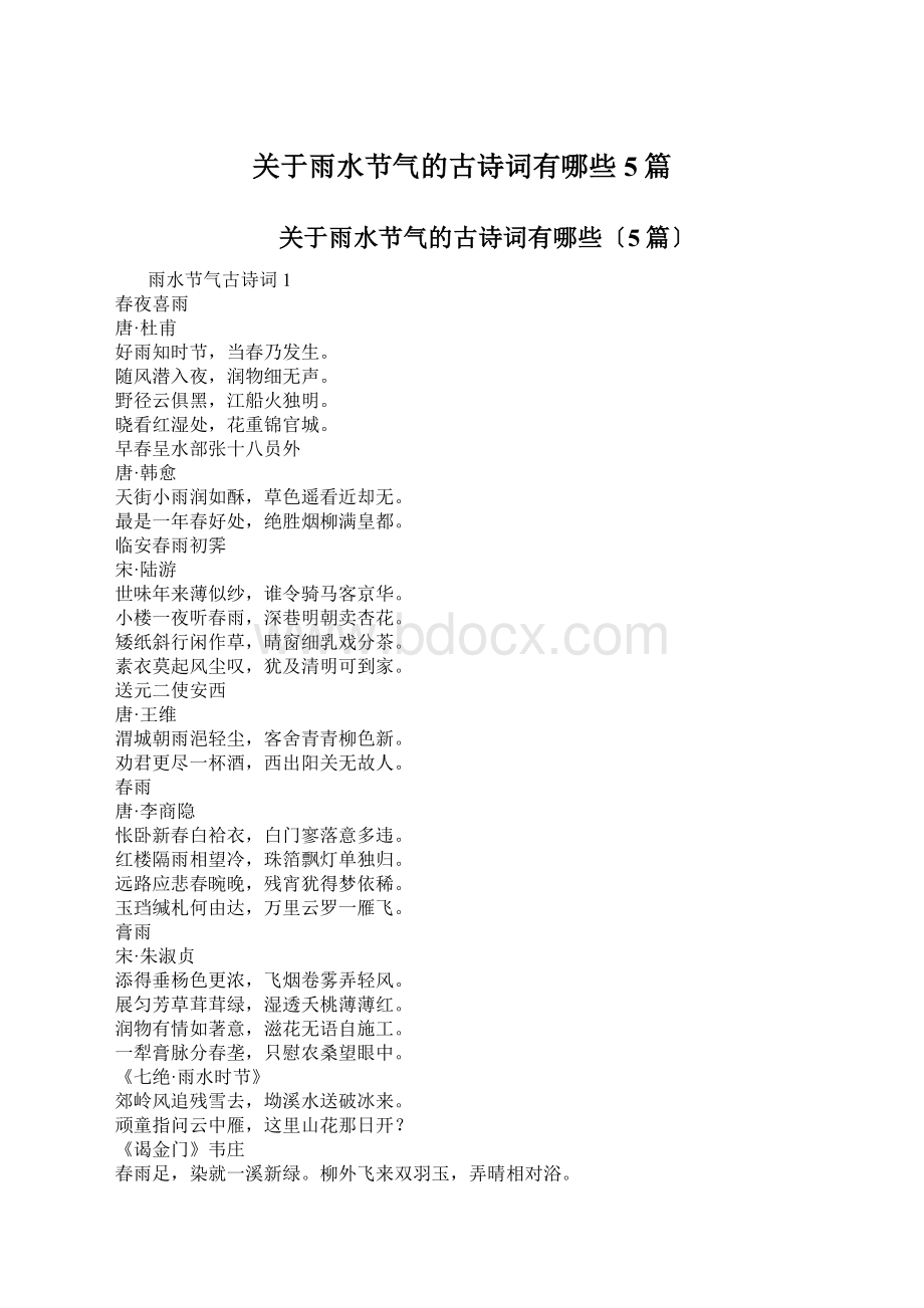 关于雨水节气的古诗词有哪些5篇文档格式.docx