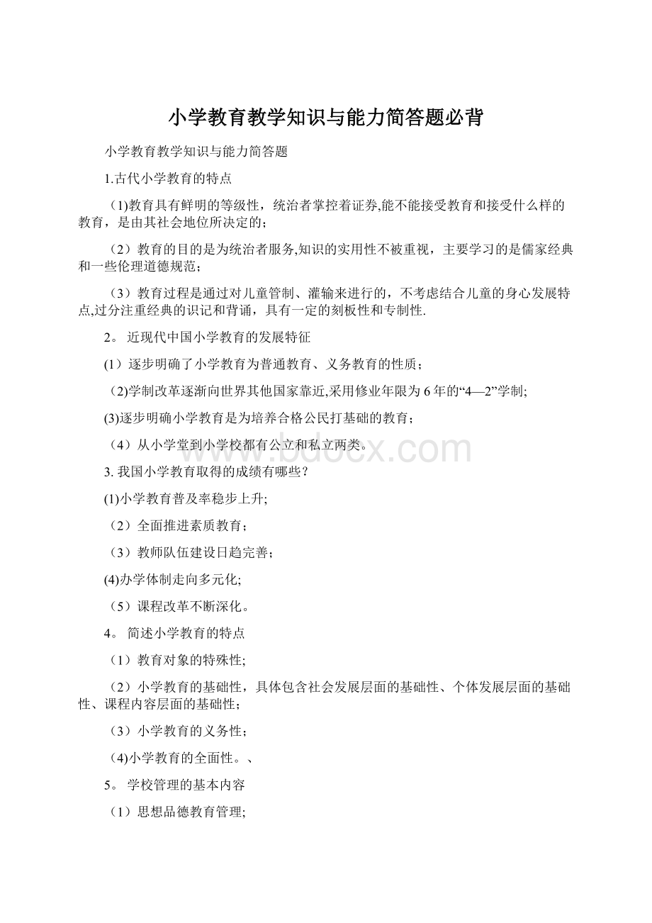 小学教育教学知识与能力简答题必背Word文件下载.docx