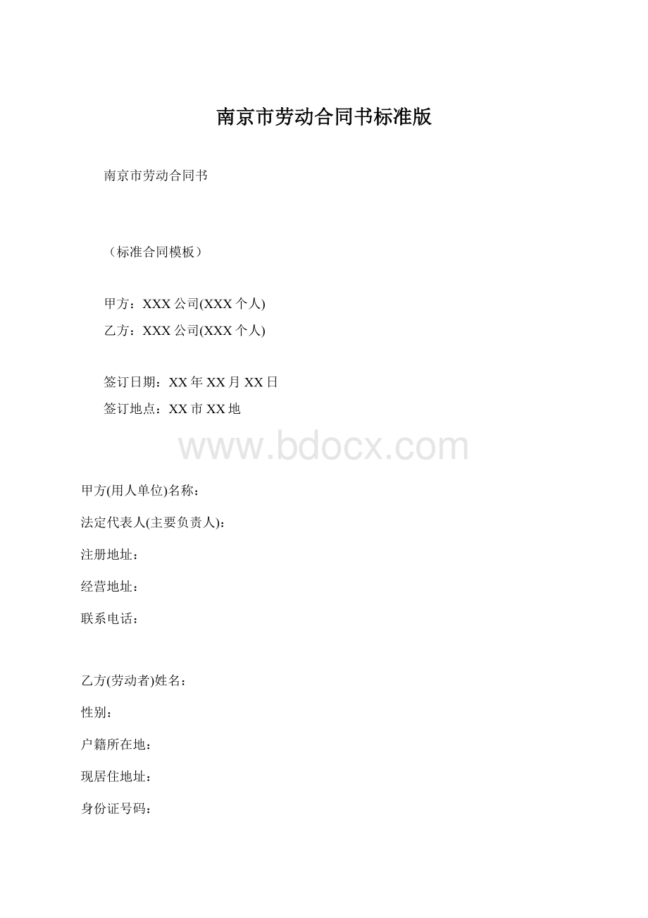 南京市劳动合同书标准版文档格式.docx