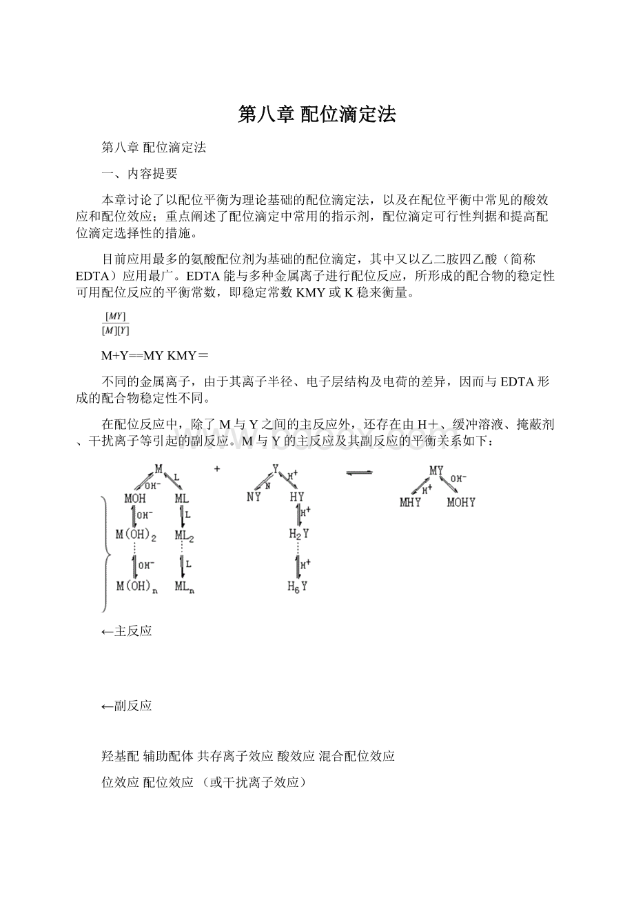 第八章配位滴定法Word文件下载.docx