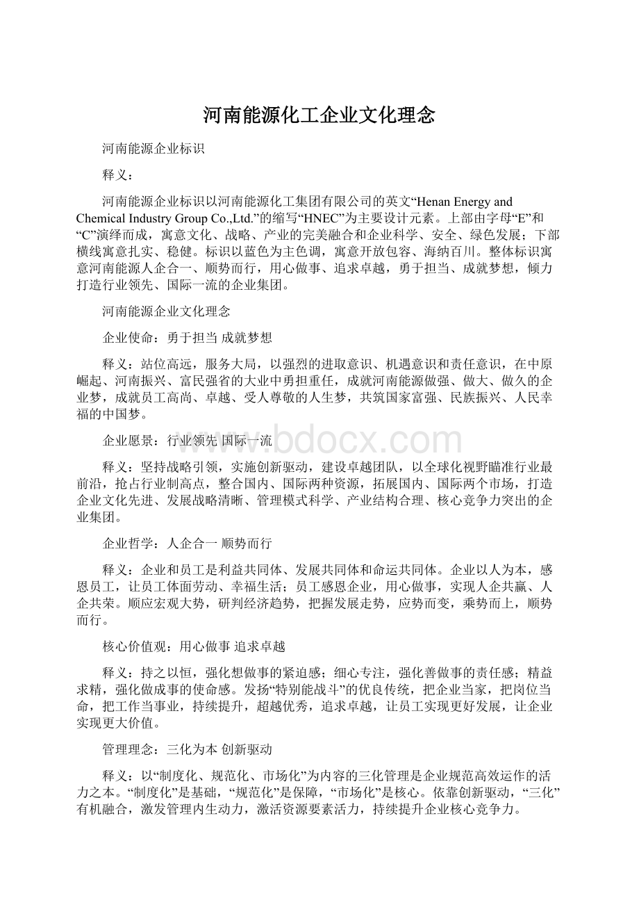 河南能源化工企业文化理念文档格式.docx_第1页