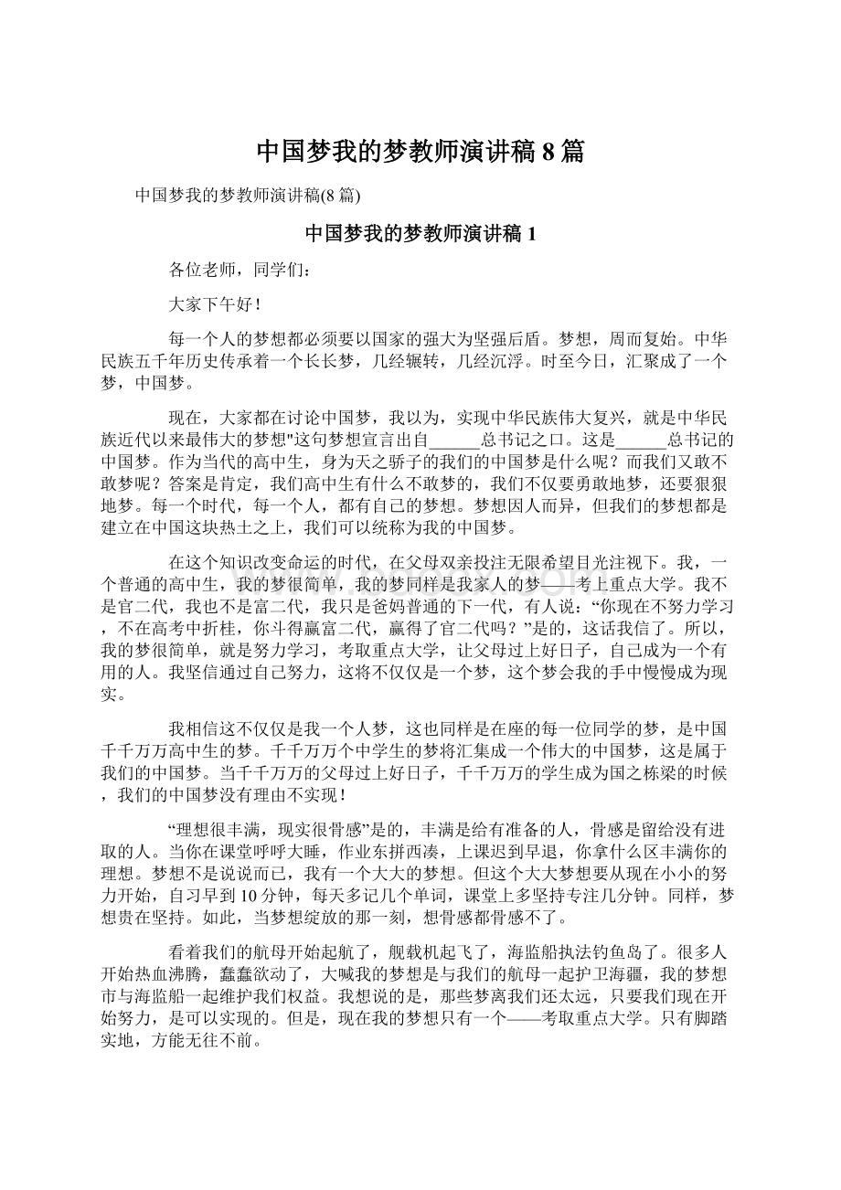 中国梦我的梦教师演讲稿8篇.docx_第1页