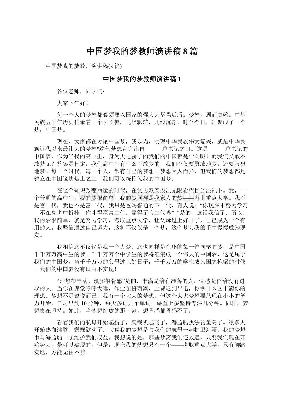 中国梦我的梦教师演讲稿8篇.docx