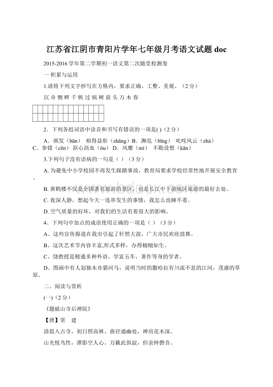 江苏省江阴市青阳片学年七年级月考语文试题doc.docx