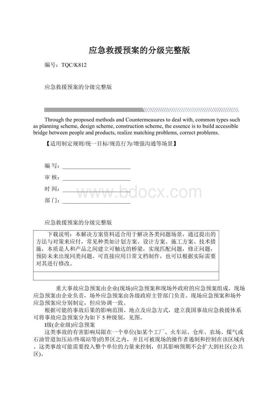 应急救援预案的分级完整版Word下载.docx