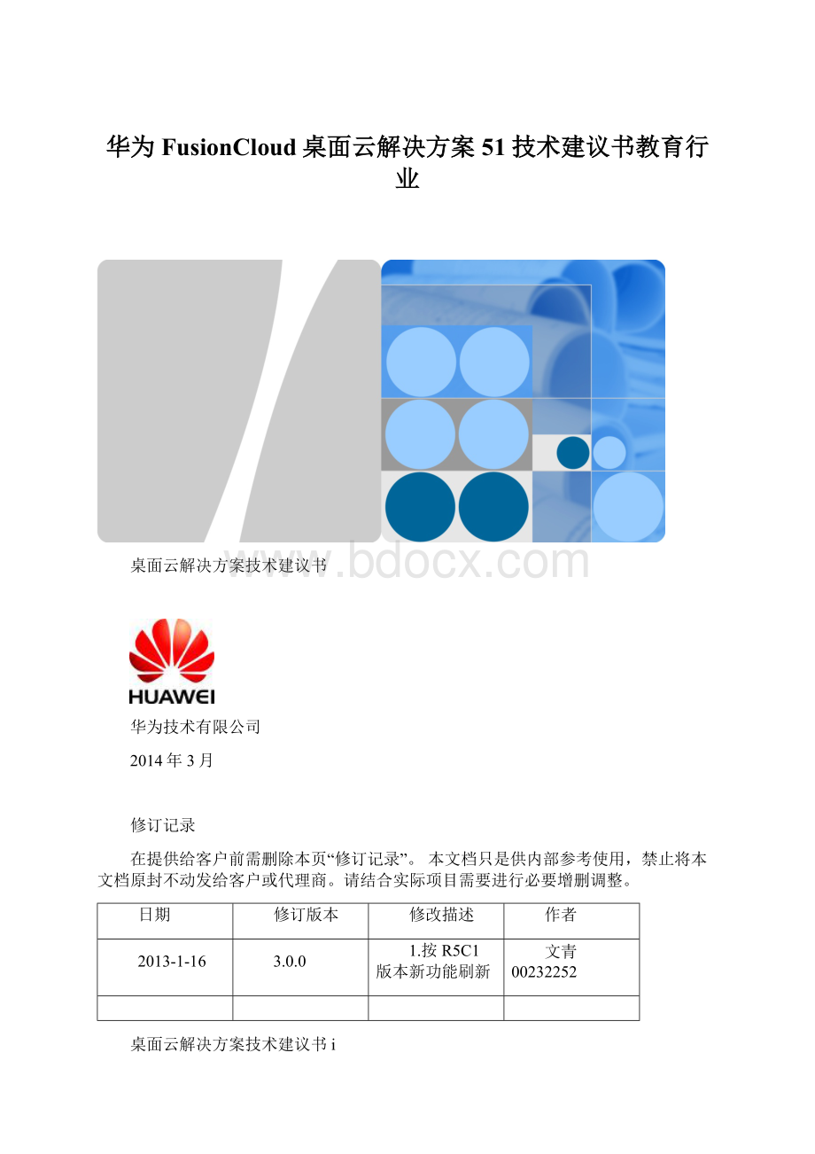 华为FusionCloud桌面云解决方案51技术建议书教育行业Word文档下载推荐.docx