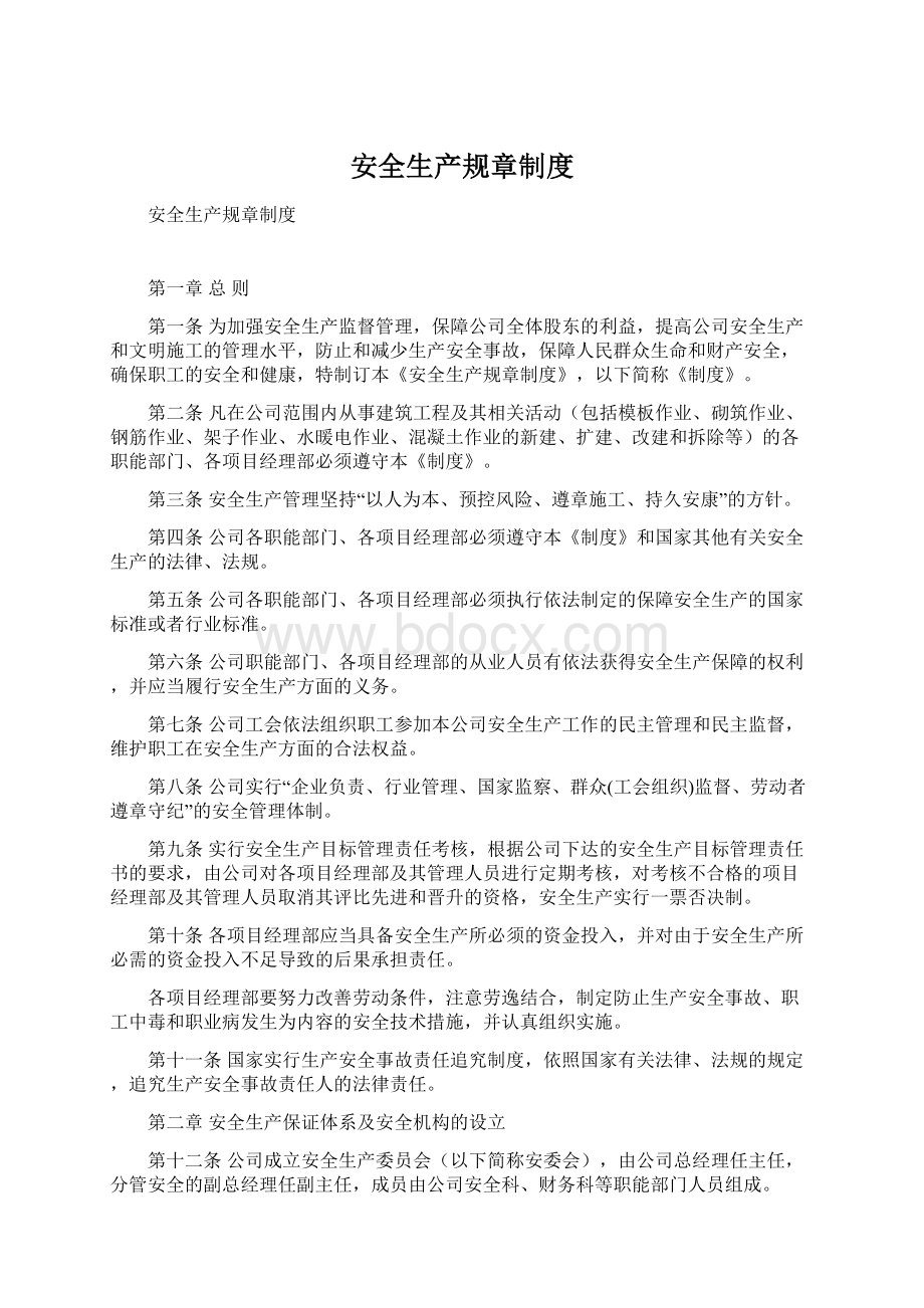 安全生产规章制度Word文档格式.docx