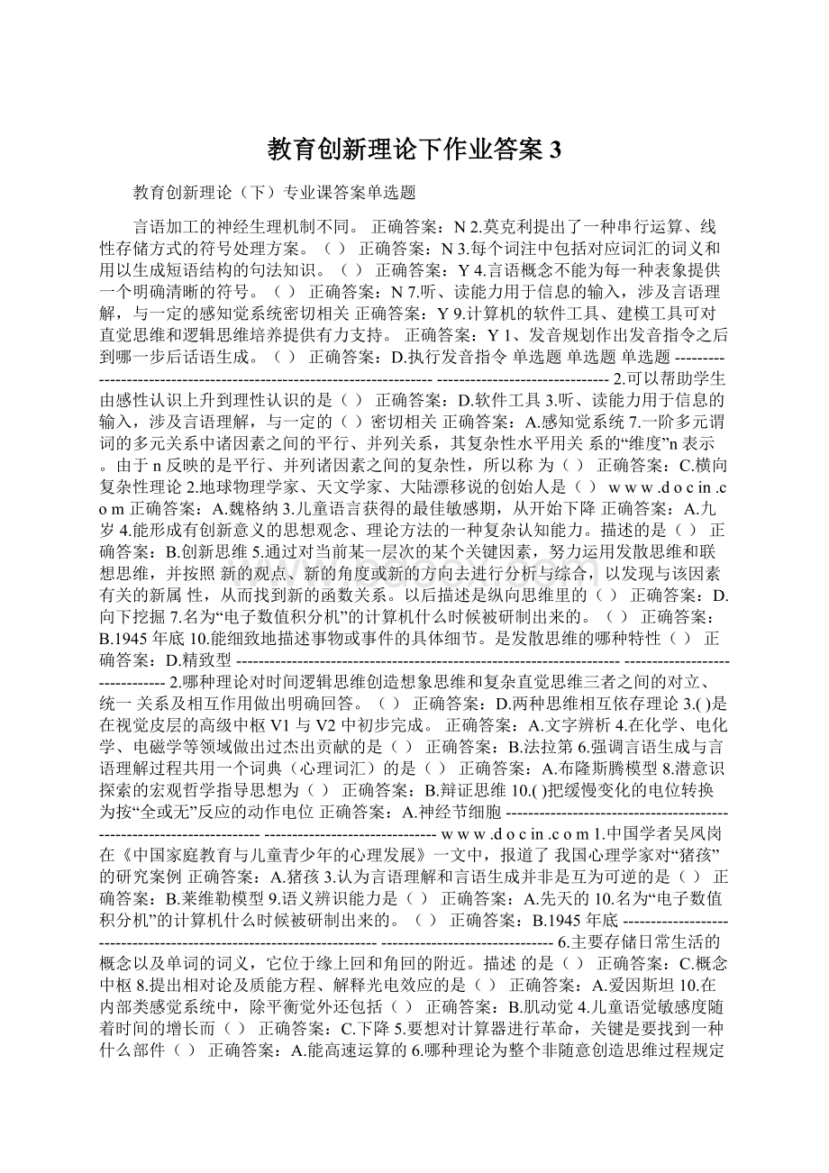 教育创新理论下作业答案3Word文档下载推荐.docx_第1页