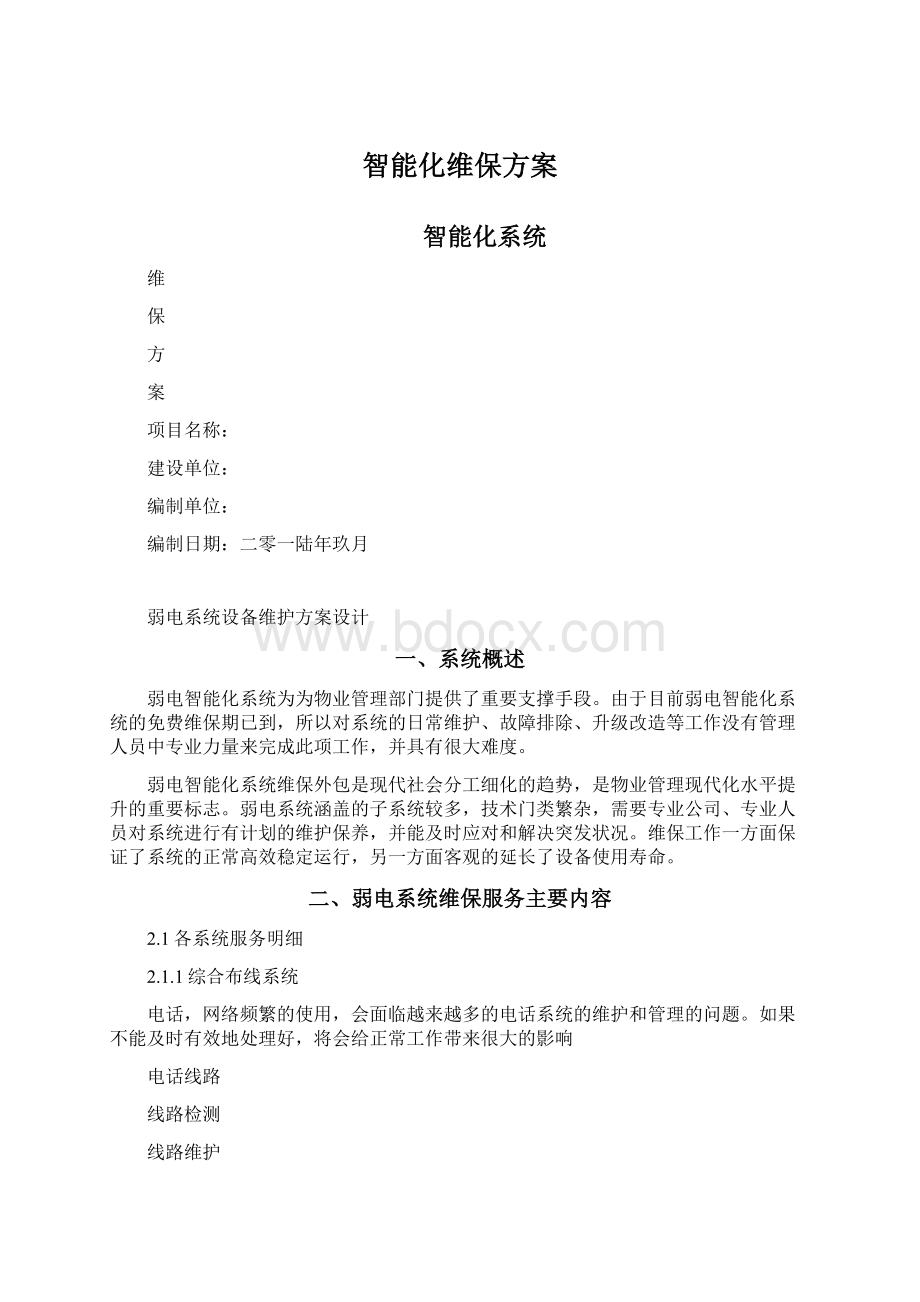 智能化维保方案.docx_第1页