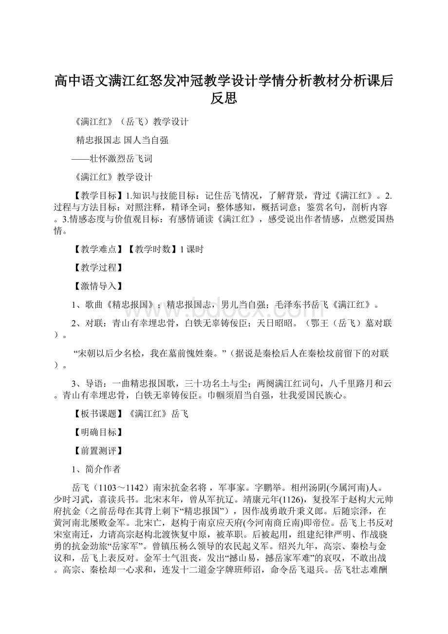 高中语文满江红怒发冲冠教学设计学情分析教材分析课后反思Word格式.docx