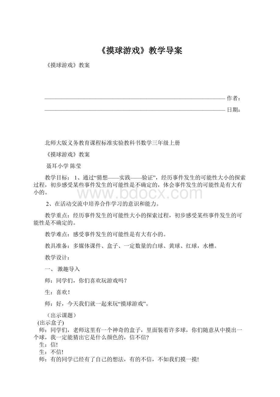 《摸球游戏》教学导案Word文件下载.docx_第1页