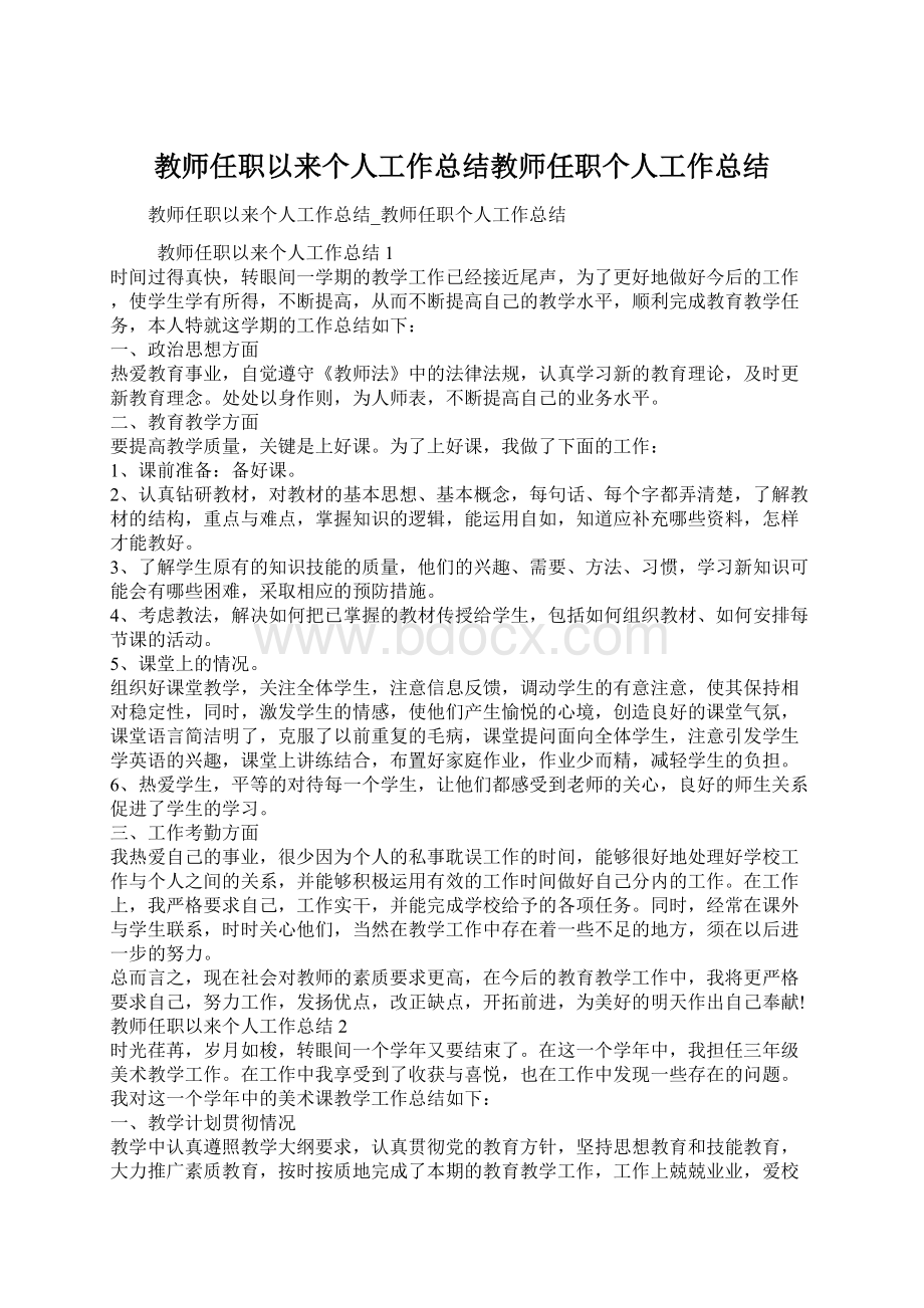 教师任职以来个人工作总结教师任职个人工作总结.docx