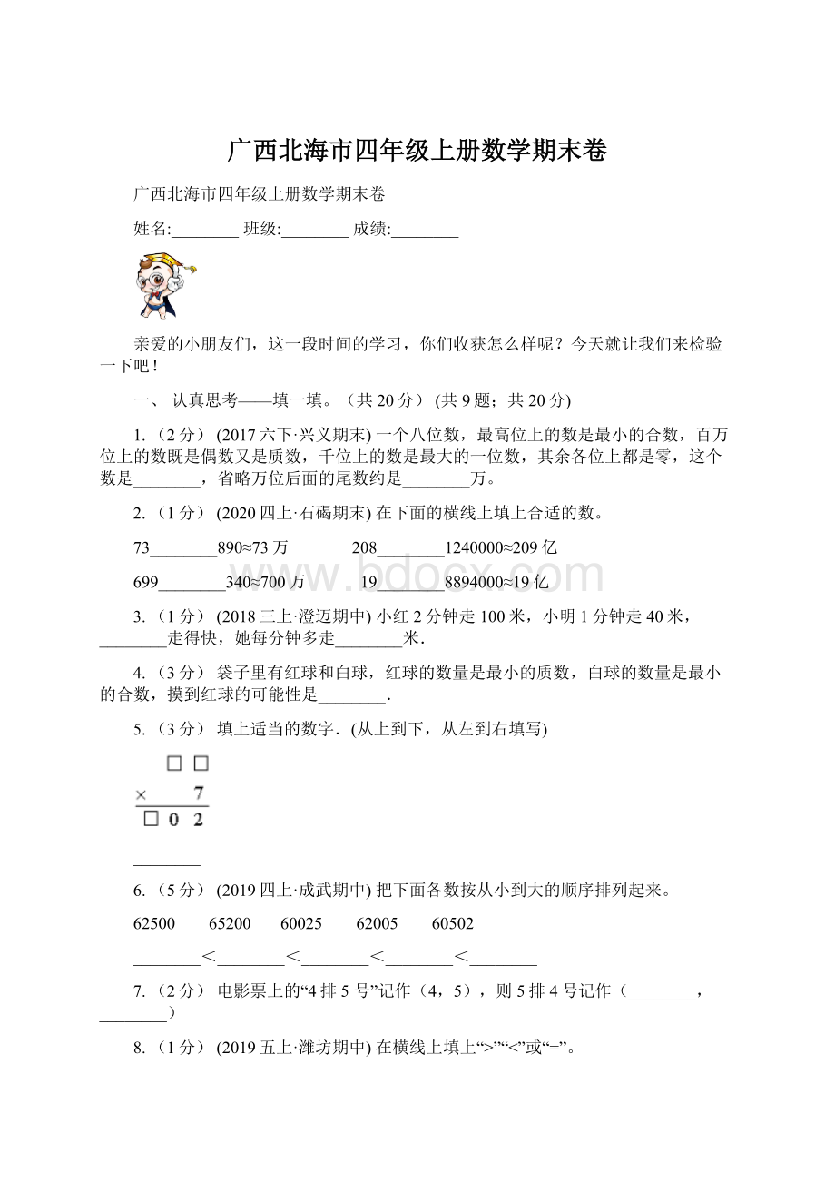 广西北海市四年级上册数学期末卷.docx