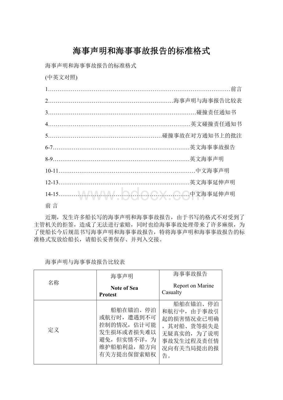 海事声明和海事事故报告的标准格式.docx