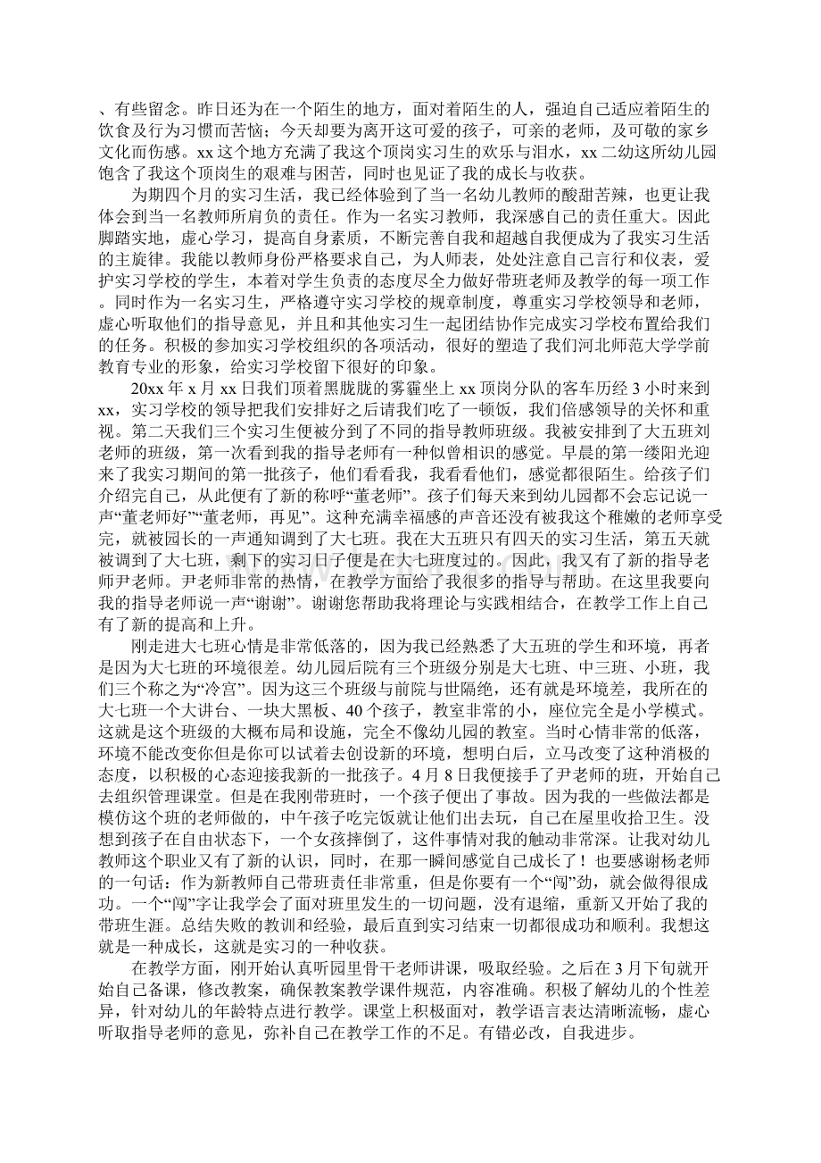 幼师毕业顶岗实习报告范文Word下载.docx_第2页