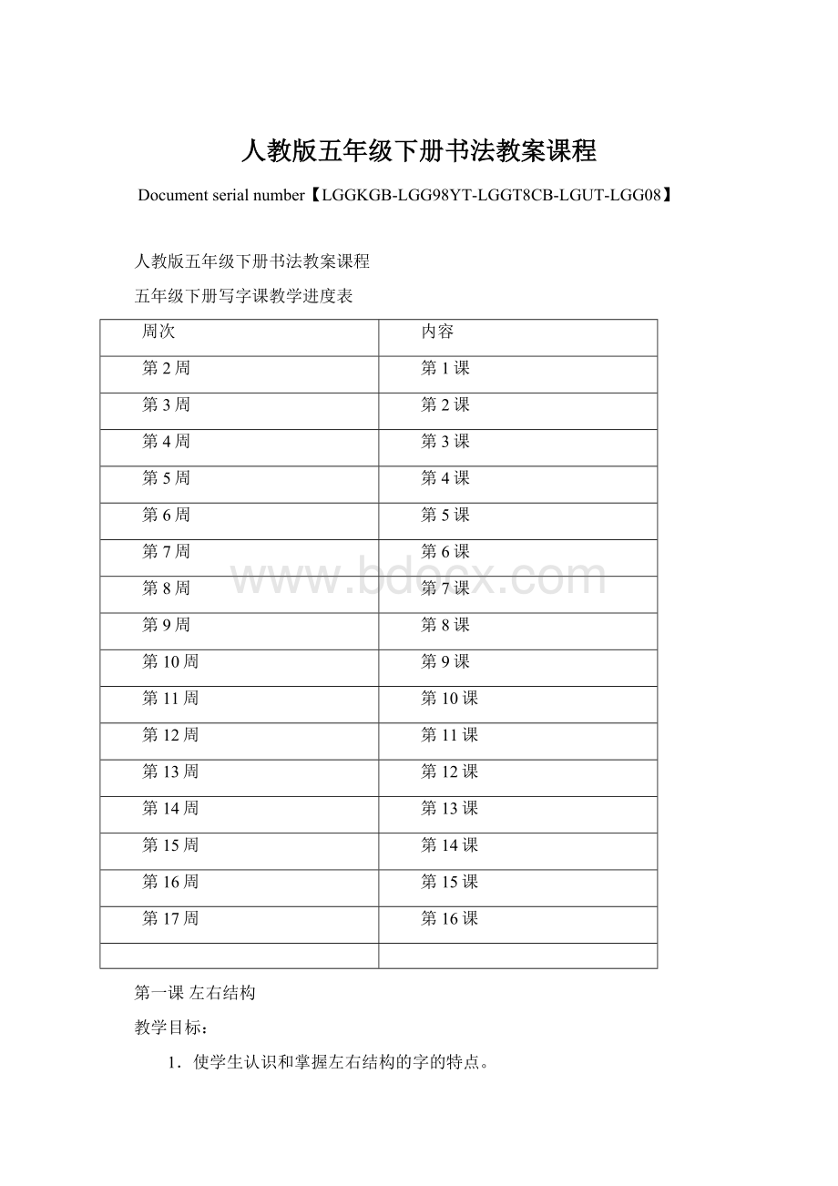 人教版五年级下册书法教案课程.docx_第1页