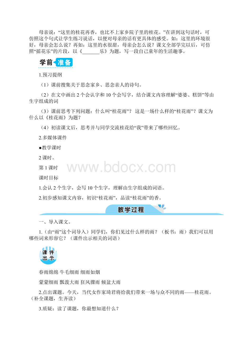 部编版五年级上册语文教案 3 桂花雨教案文档格式.docx_第2页