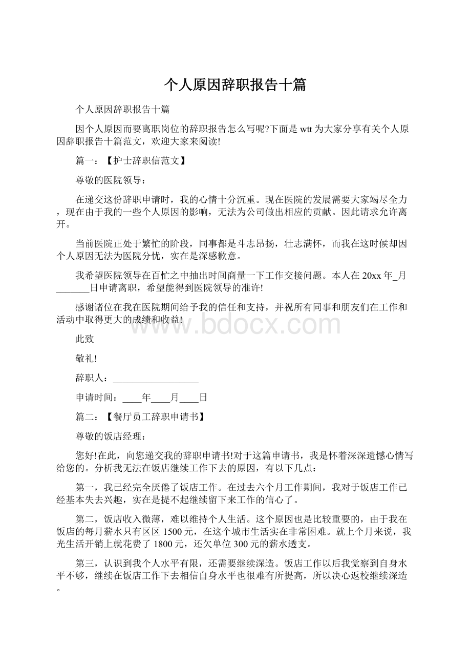 个人原因辞职报告十篇.docx_第1页