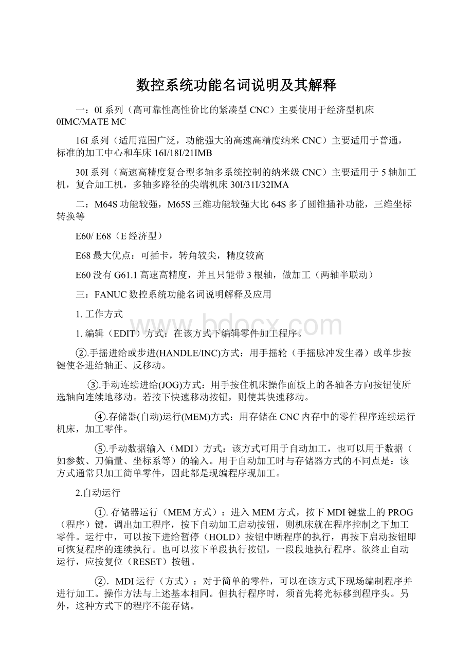 数控系统功能名词说明及其解释.docx_第1页