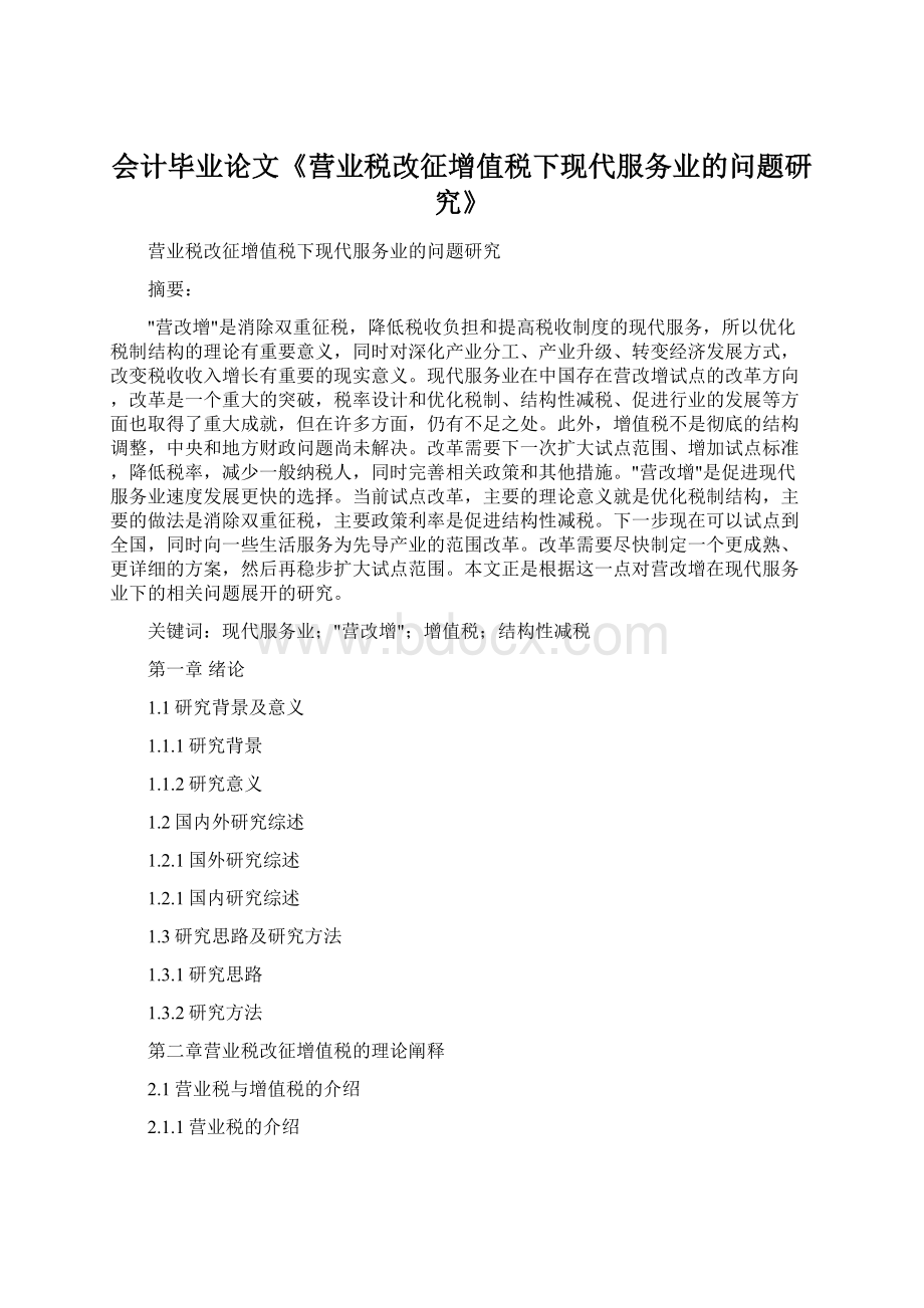 会计毕业论文《营业税改征增值税下现代服务业的问题研究》.docx