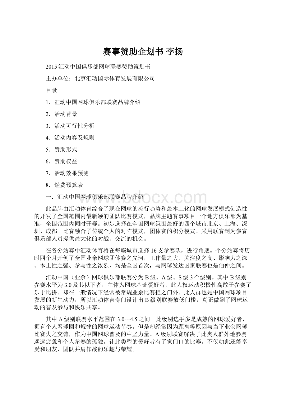 赛事赞助企划书 李扬Word文件下载.docx_第1页