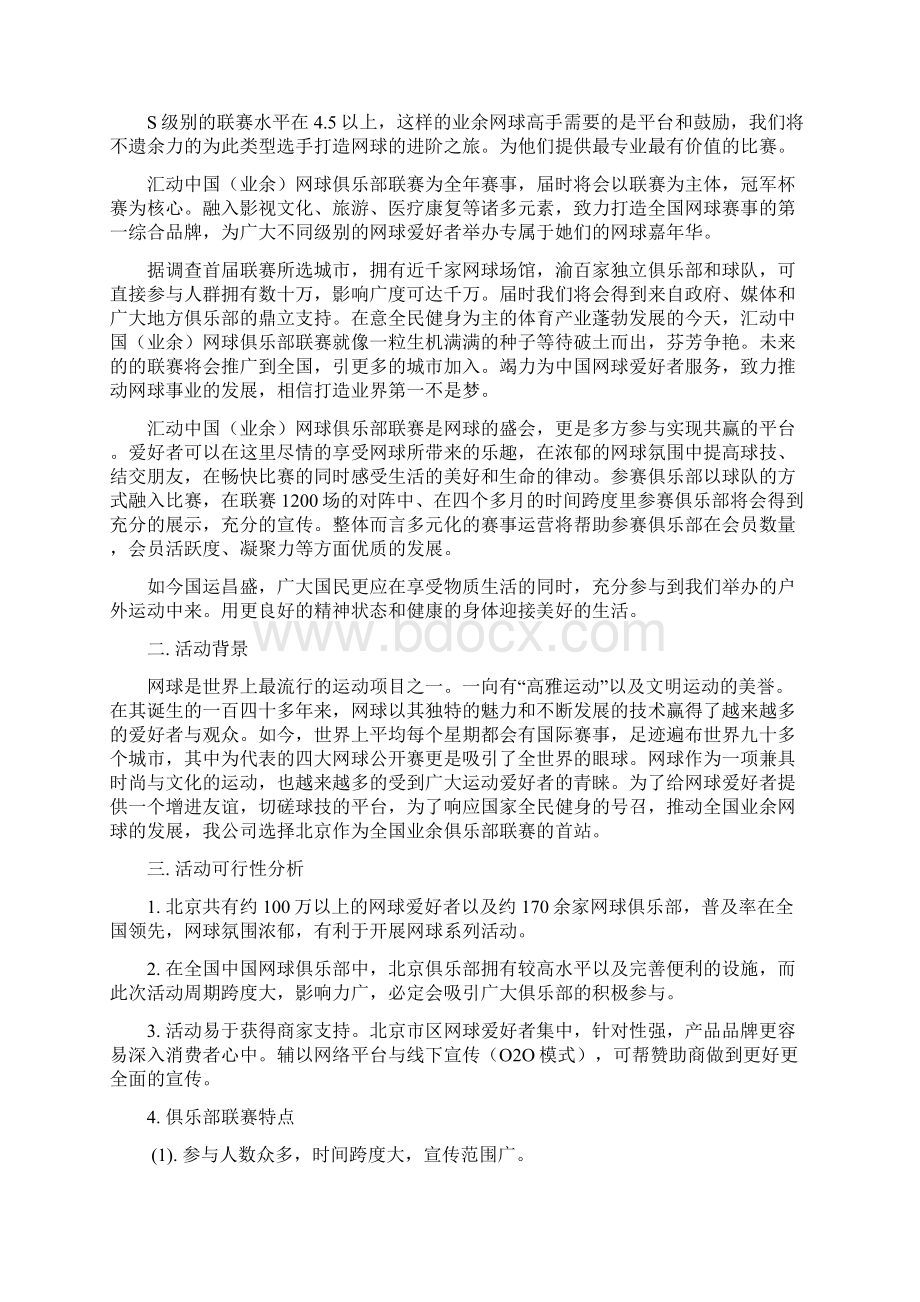 赛事赞助企划书 李扬Word文件下载.docx_第2页