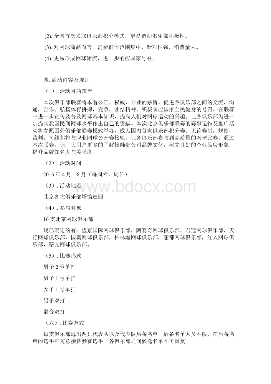 赛事赞助企划书 李扬Word文件下载.docx_第3页