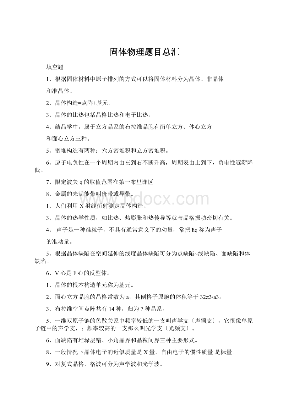 固体物理题目总汇Word文件下载.docx