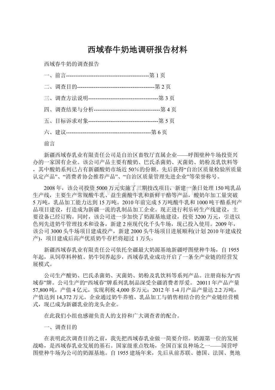 西域春牛奶地调研报告材料Word文档格式.docx