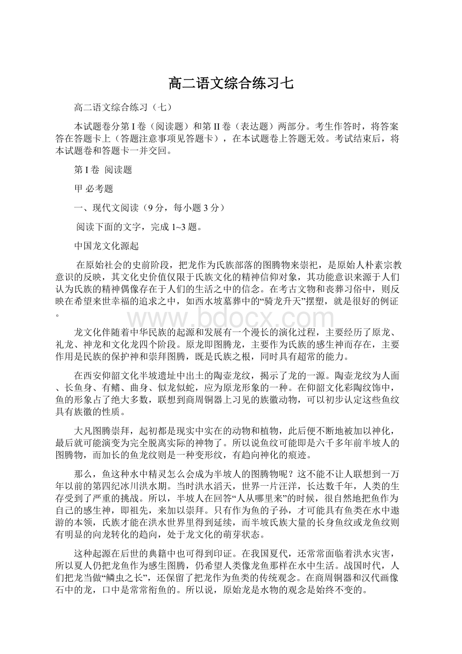 高二语文综合练习七Word格式.docx