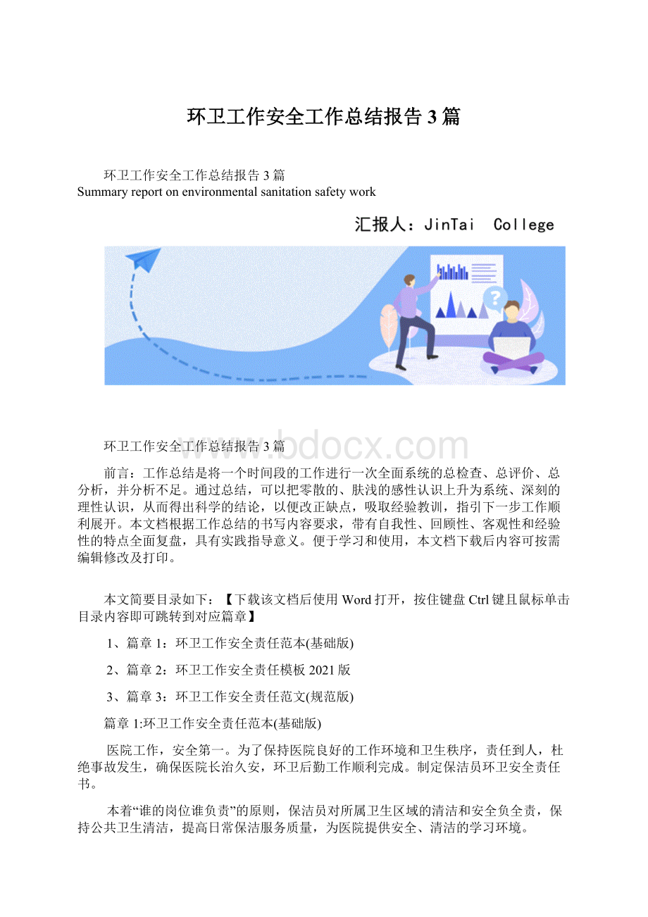 环卫工作安全工作总结报告3篇Word格式.docx