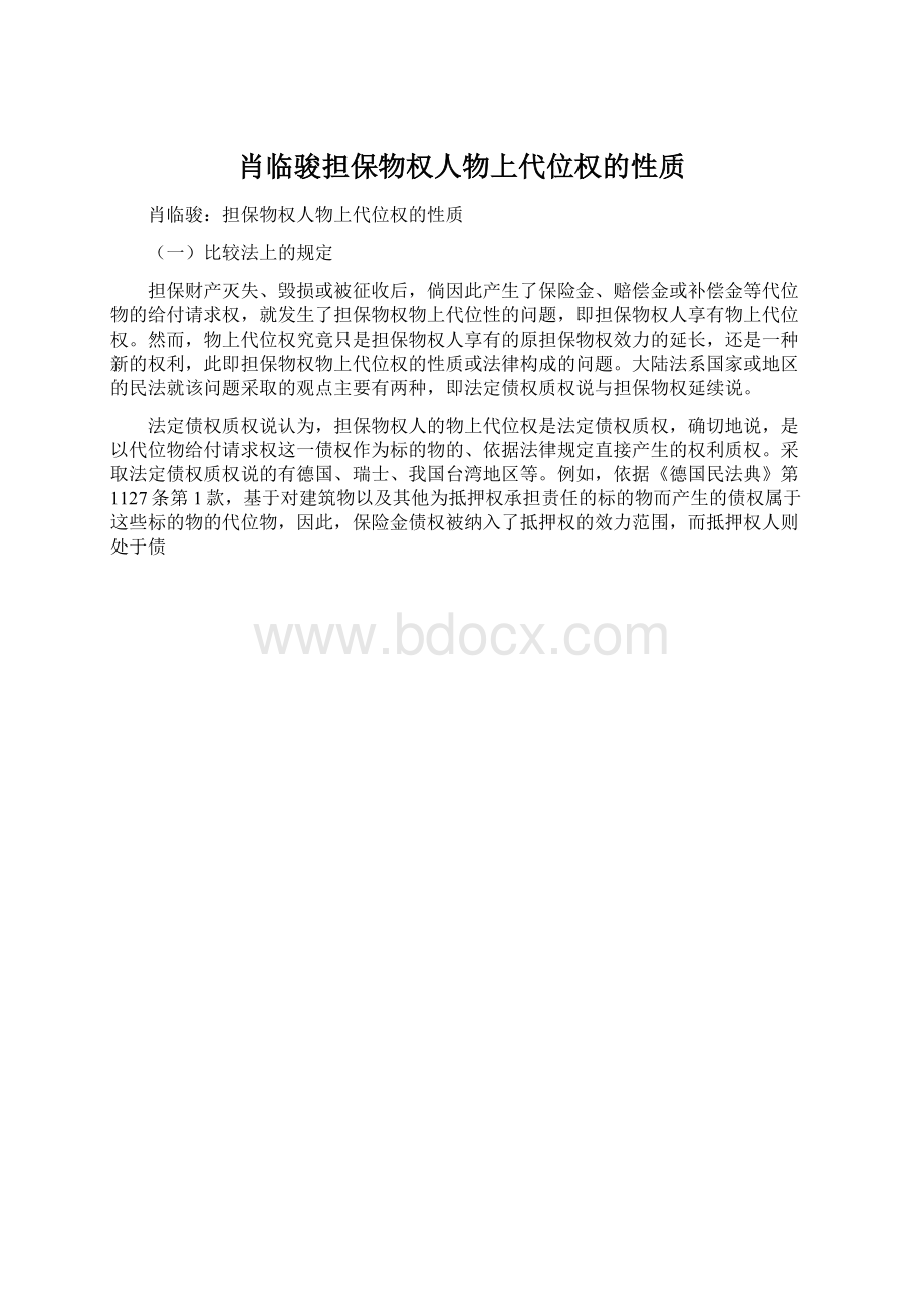 肖临骏担保物权人物上代位权的性质文档格式.docx