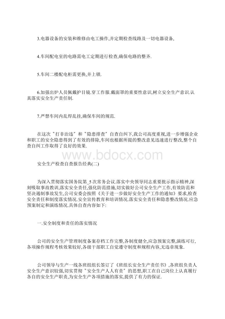 安全生产检查自查报告五篇Word文档格式.docx_第3页