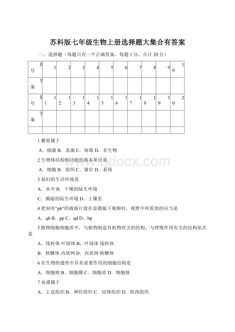 苏科版七年级生物上册选择题大集合有答案Word文件下载.docx_第1页