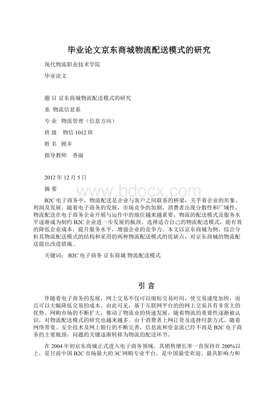 毕业论文京东商城物流配送模式的研究Word文档格式.docx_第1页