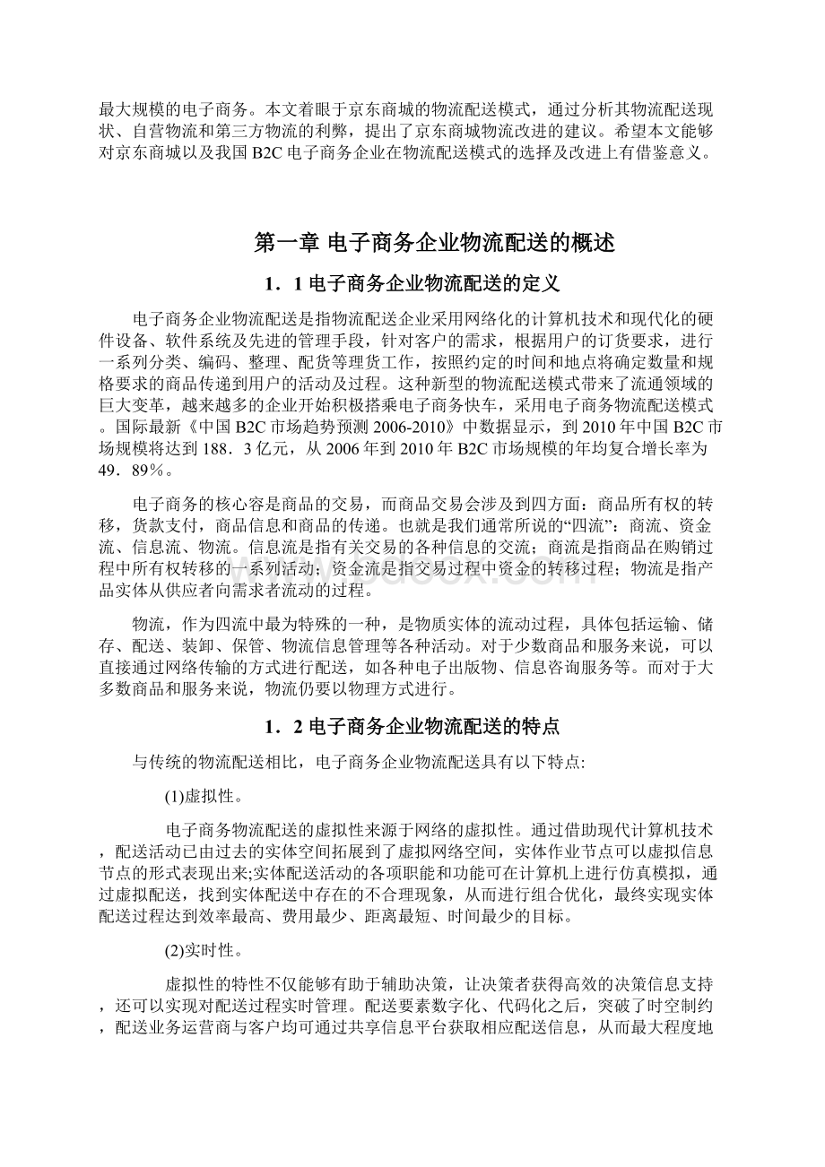 毕业论文京东商城物流配送模式的研究Word文档格式.docx_第2页