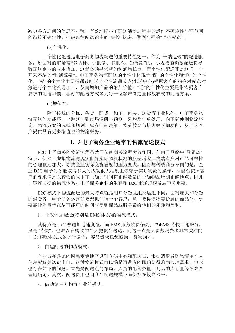 毕业论文京东商城物流配送模式的研究.docx_第3页