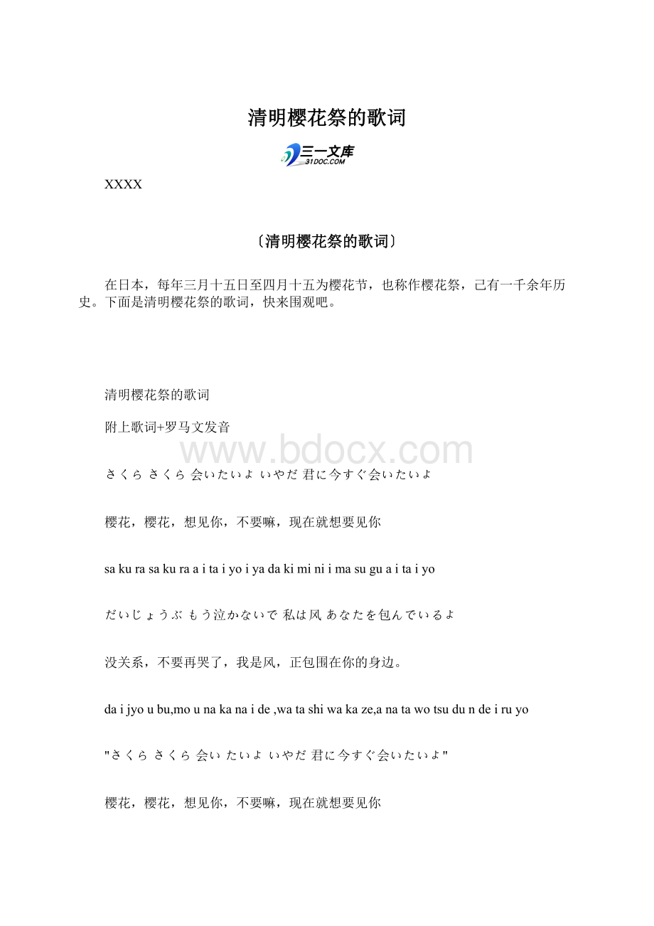 清明樱花祭的歌词Word文档下载推荐.docx_第1页