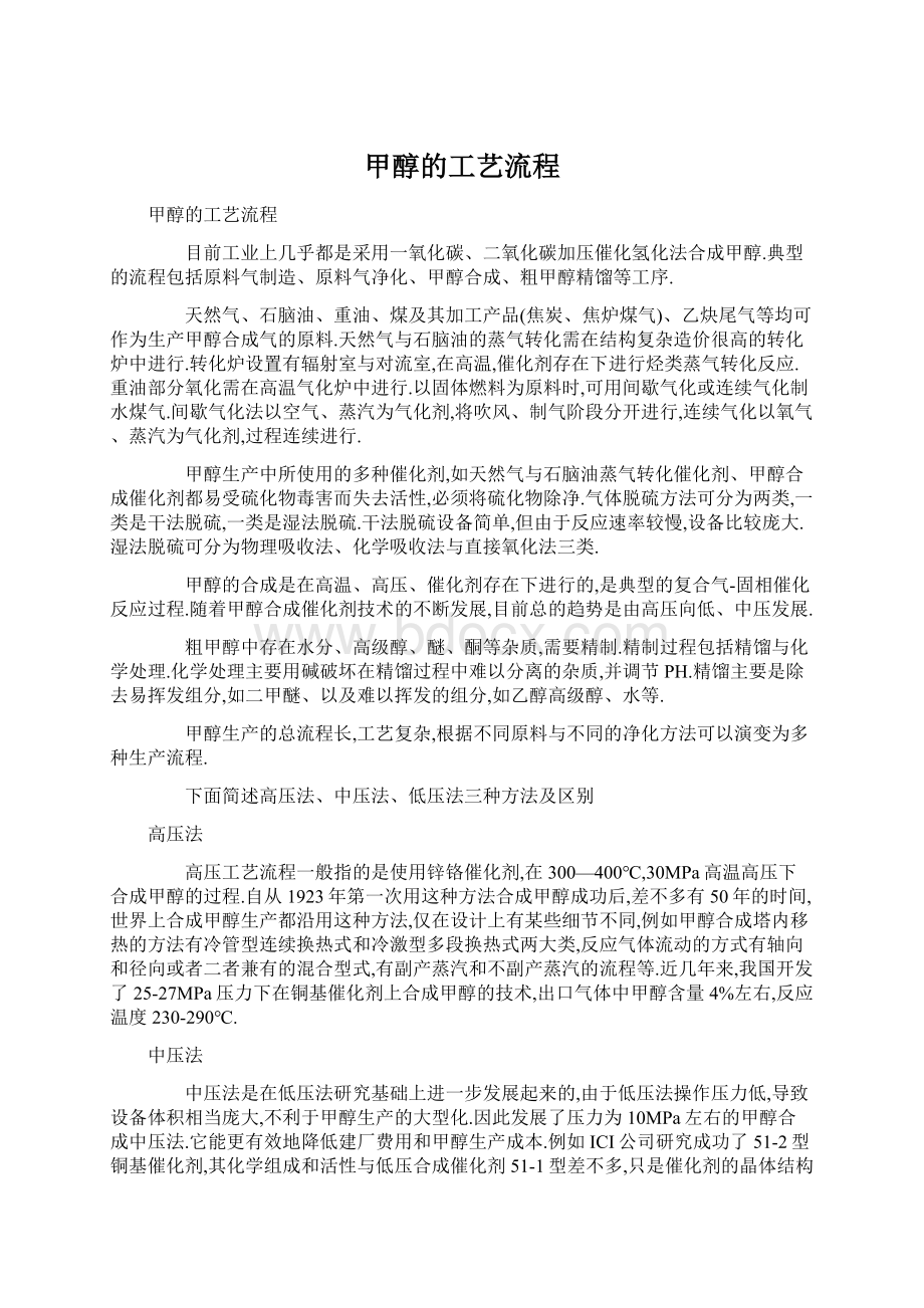 甲醇的工艺流程Word格式文档下载.docx_第1页