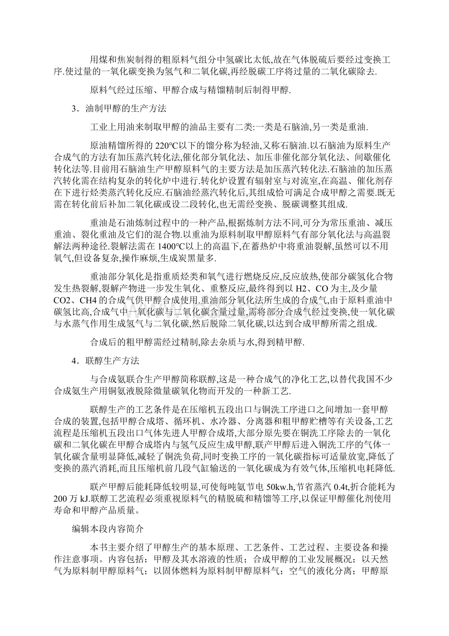 甲醇的工艺流程Word格式文档下载.docx_第3页