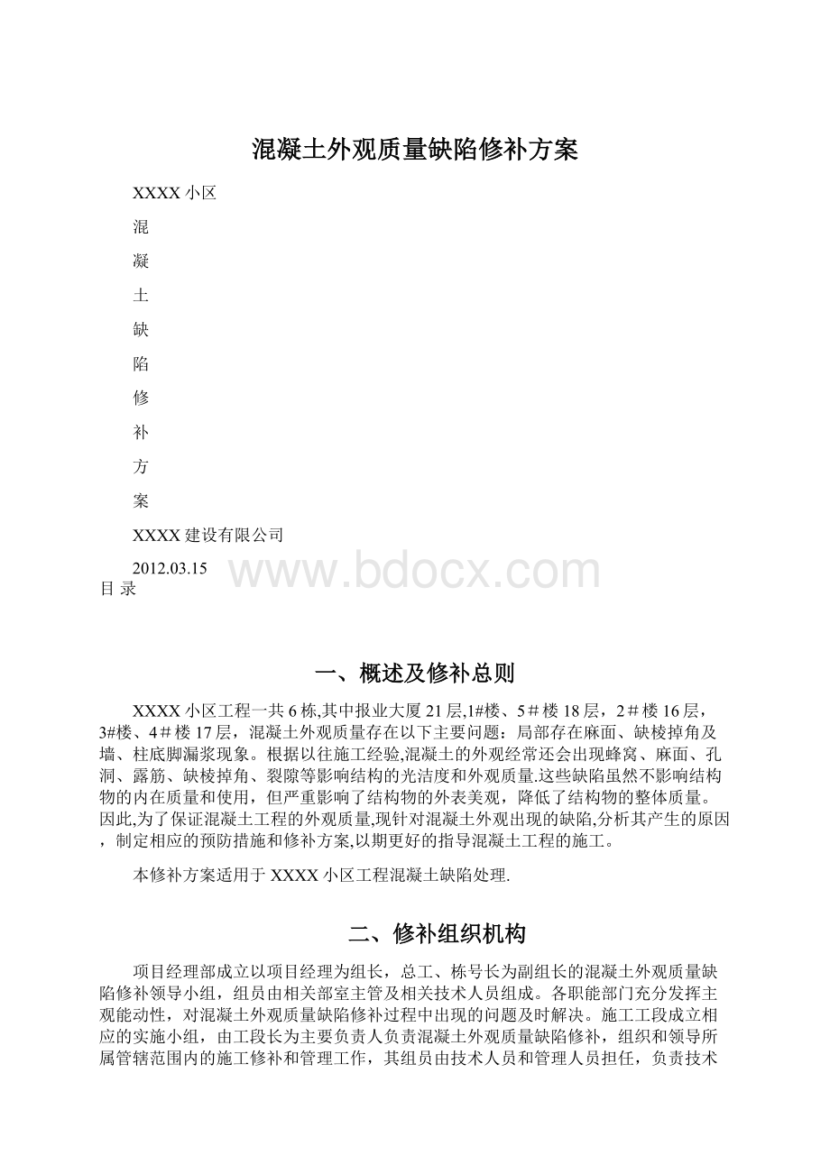 混凝土外观质量缺陷修补方案.docx