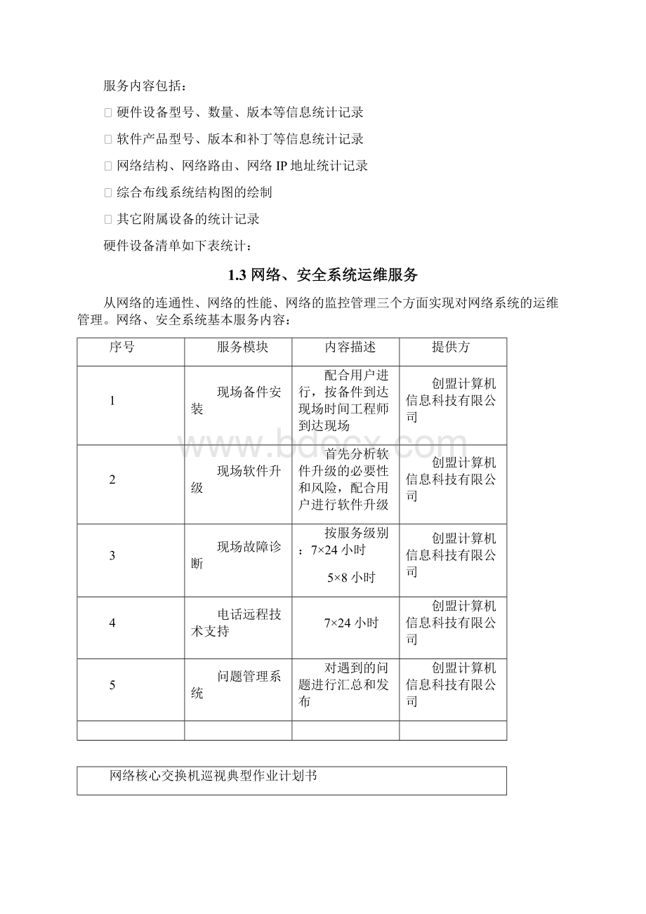 it运维项目方案.docx_第2页