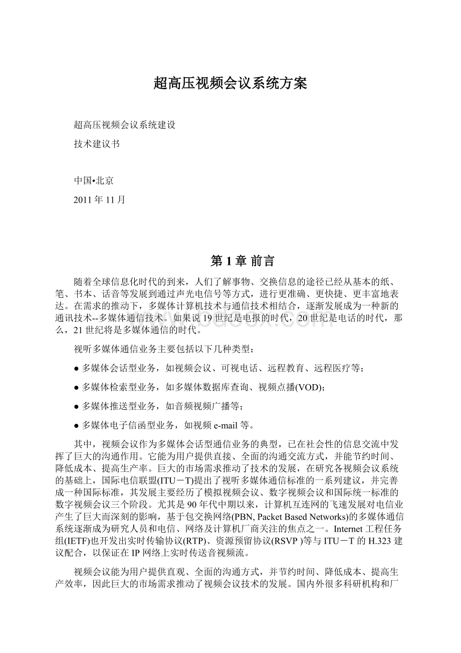 超高压视频会议系统方案Word下载.docx