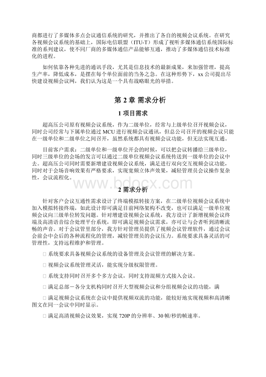 超高压视频会议系统方案.docx_第2页