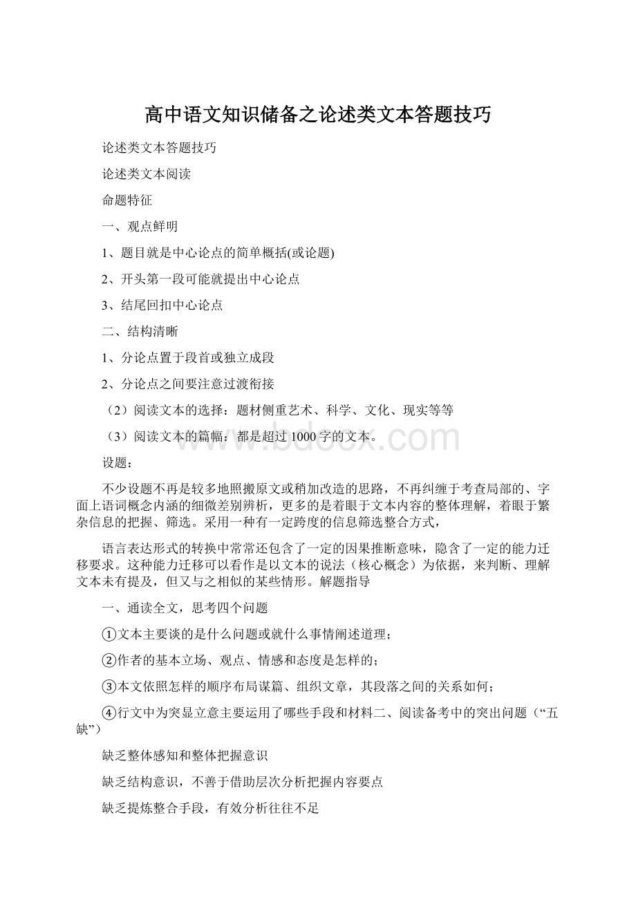 高中语文知识储备之论述类文本答题技巧Word下载.docx