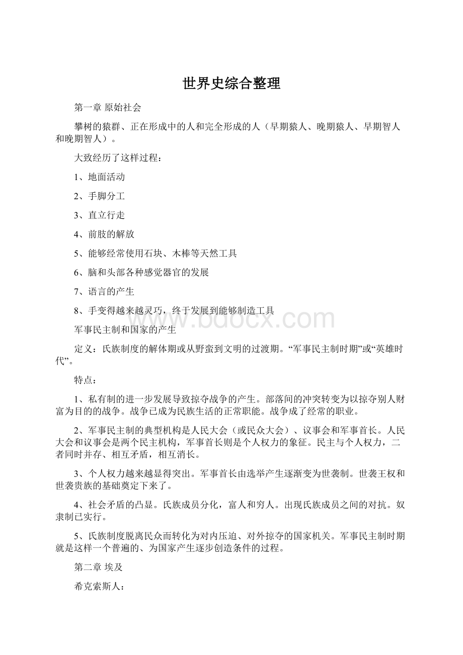 世界史综合整理Word文档格式.docx_第1页