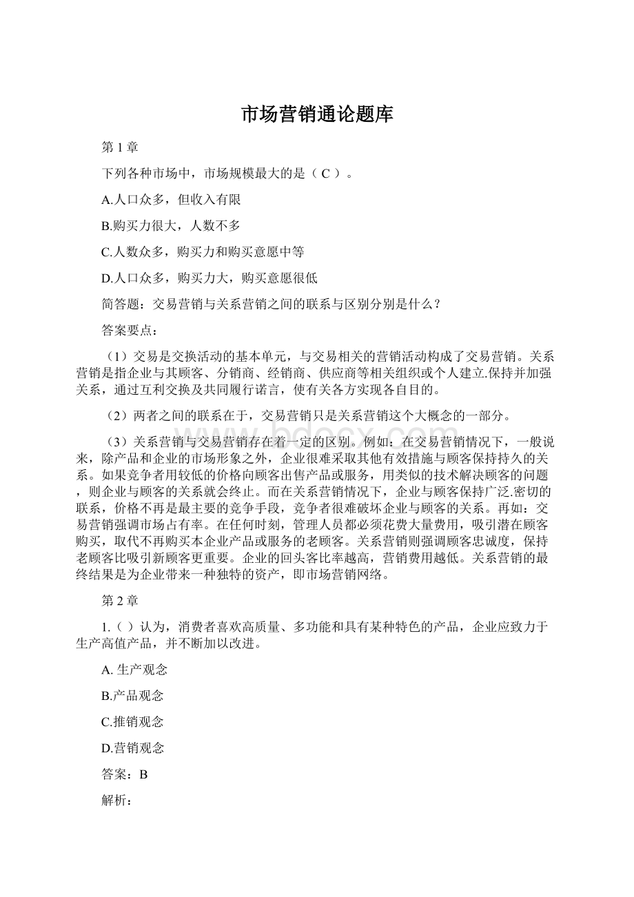 市场营销通论题库文档格式.docx_第1页