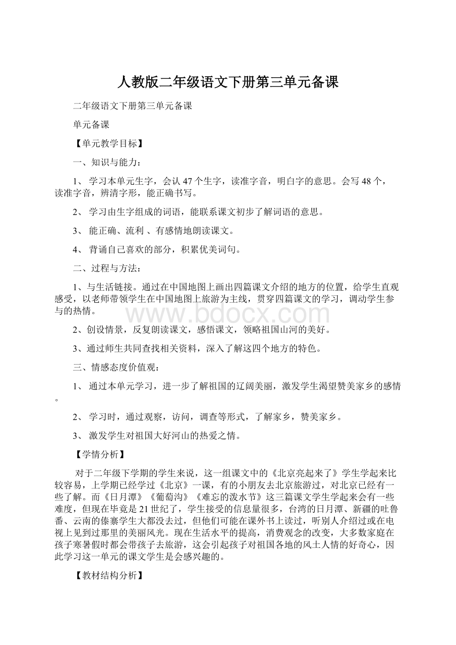 人教版二年级语文下册第三单元备课.docx