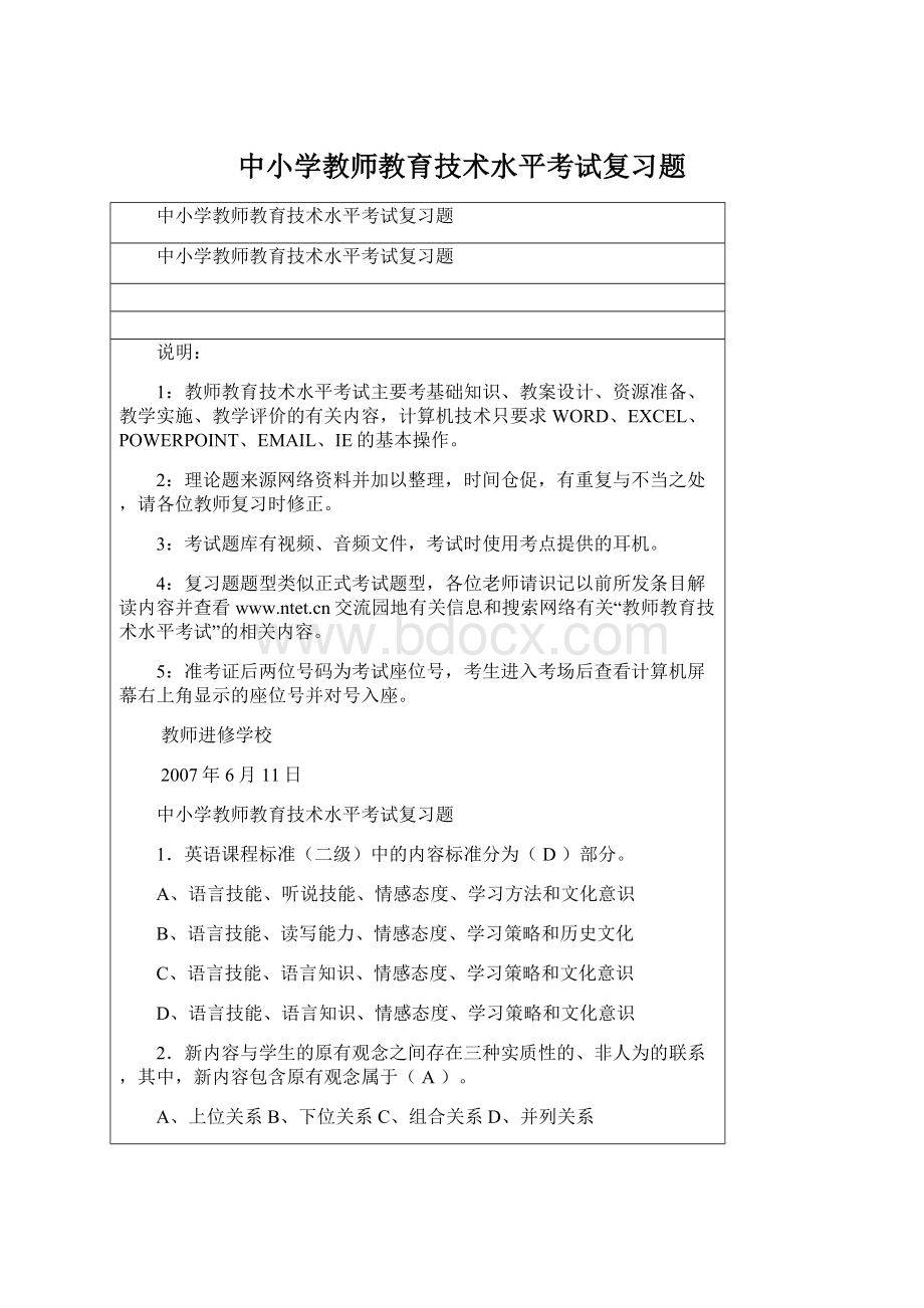 中小学教师教育技术水平考试复习题Word格式文档下载.docx