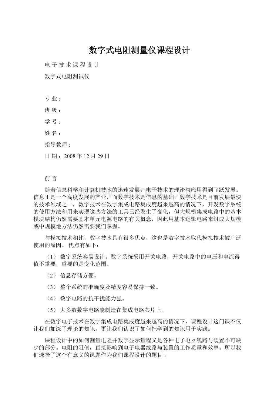 数字式电阻测量仪课程设计.docx